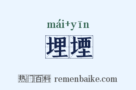 埋堙是什么意思的图片